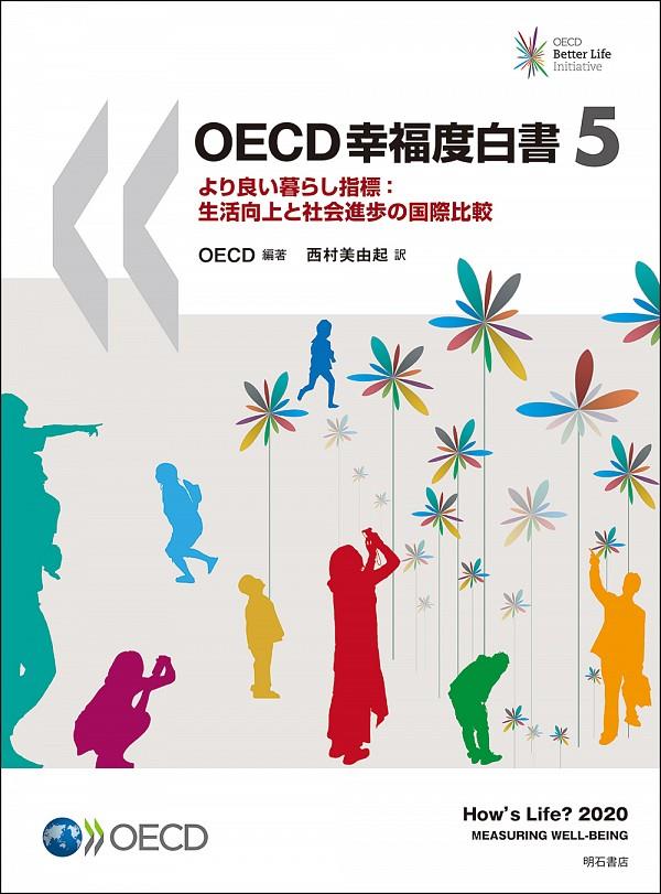 OECD幸福度白書　5