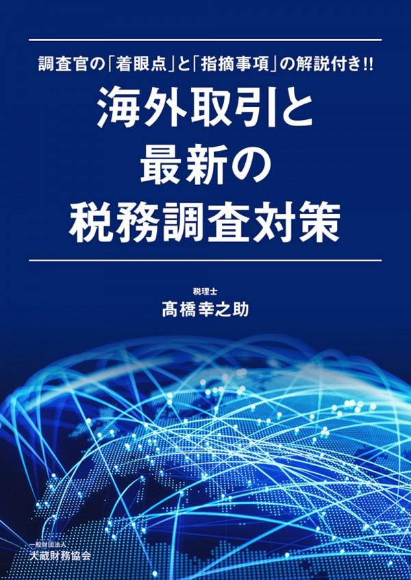 海外取引と最新の税務調査対策