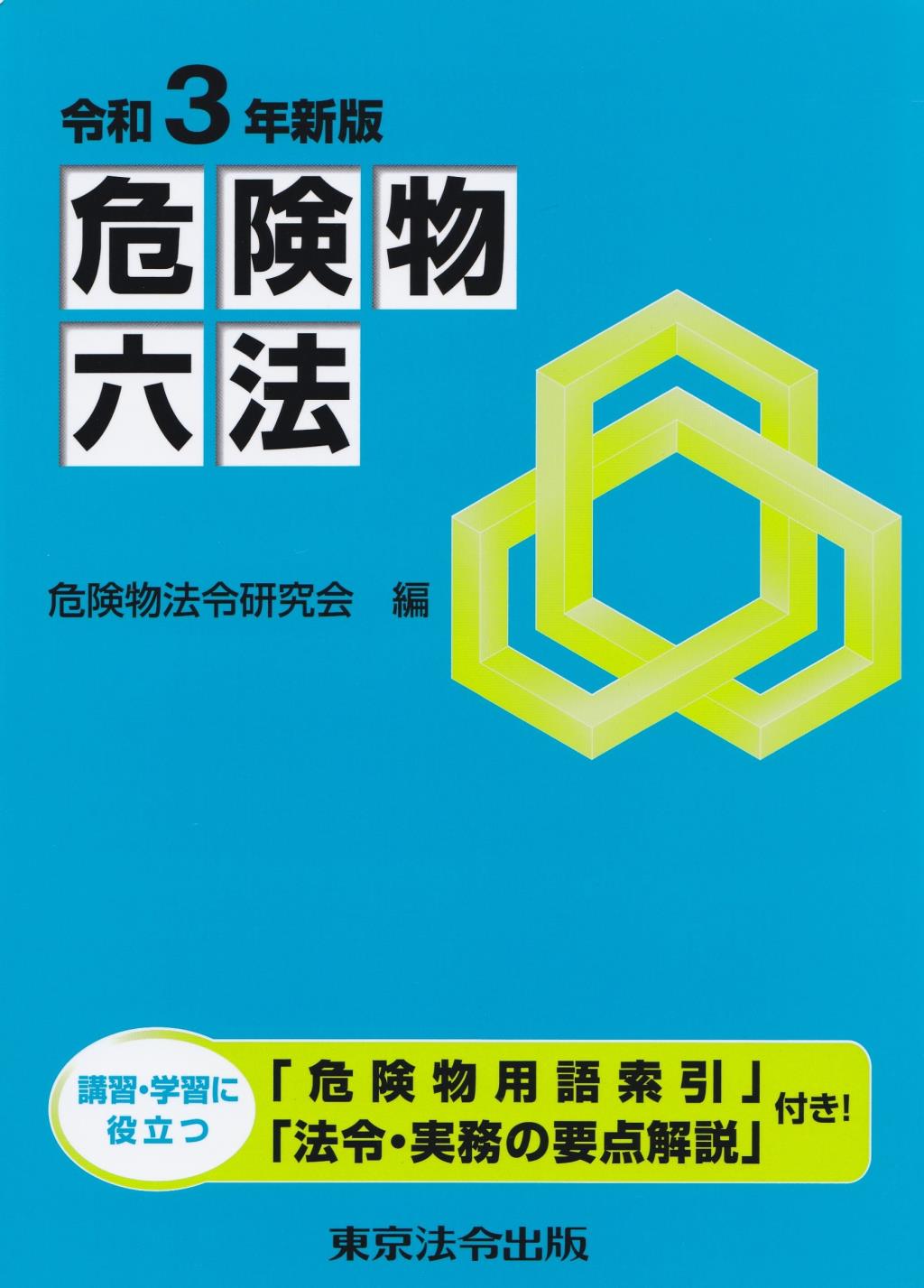 危険物六法　令和3年新版