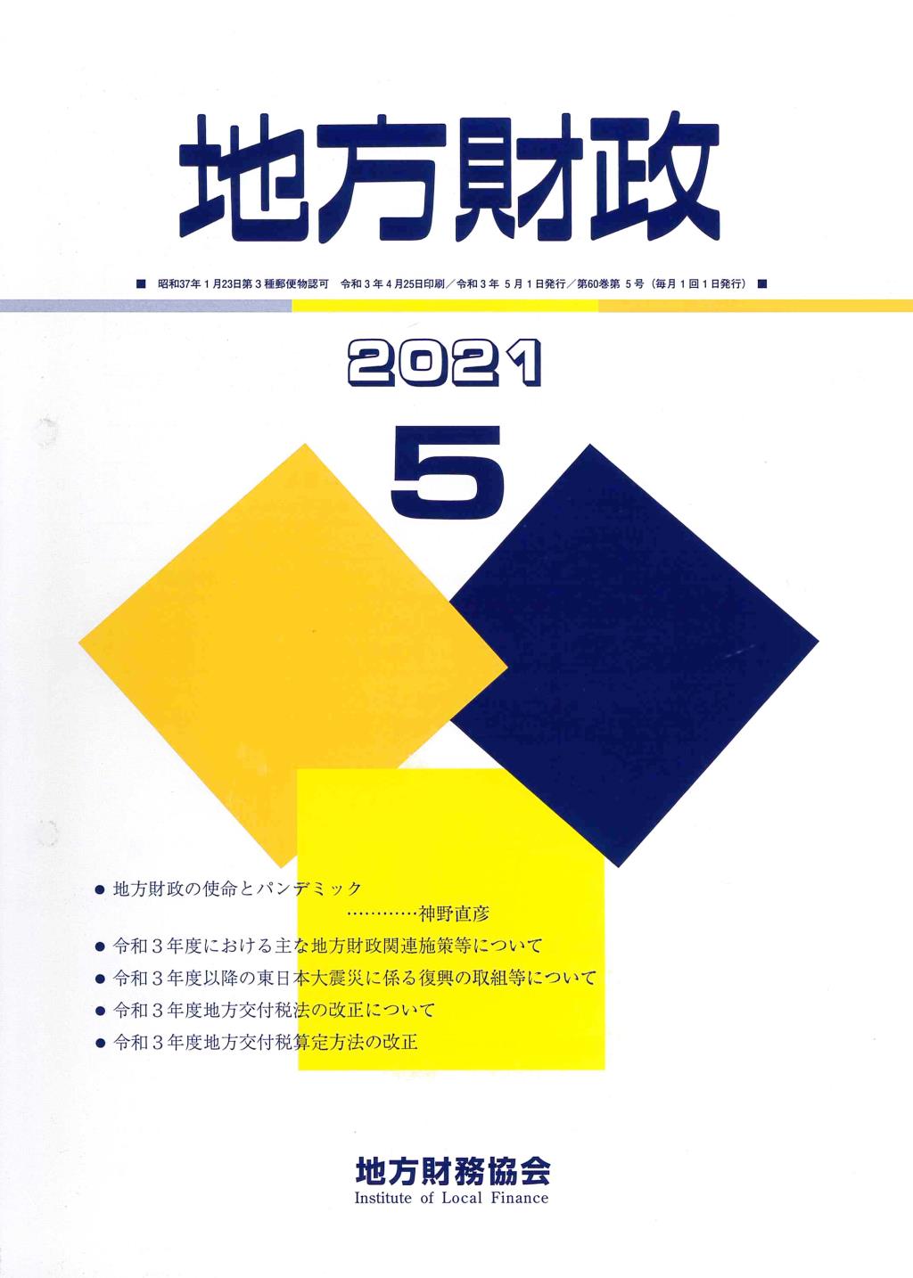 地方財政 2021年5月号第60巻第5号通巻713号