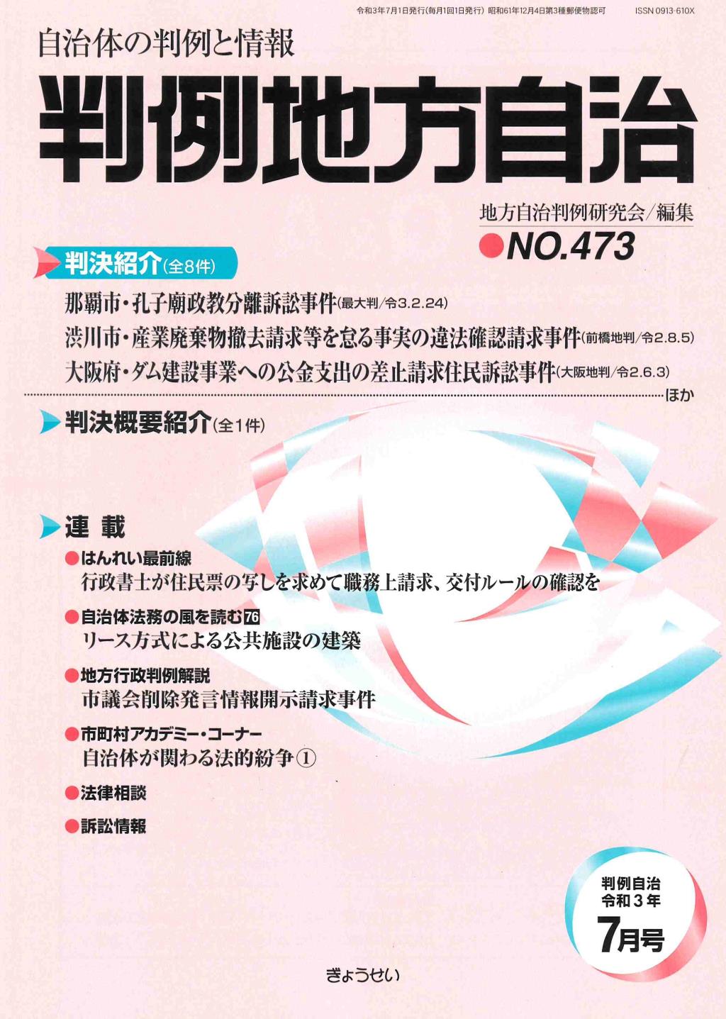 判例地方自治 No.473 令和3年7月号