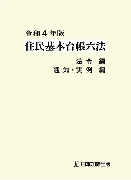 住民基本台帳六法　令和4年度