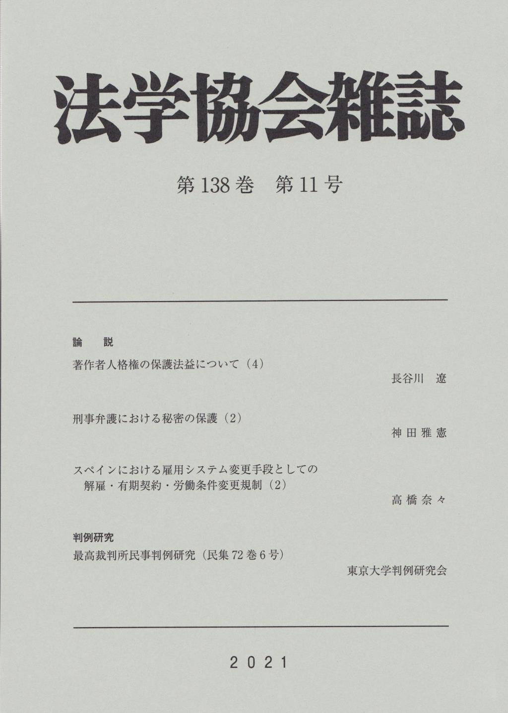 法学協会雑誌 第138巻 第11号 2021年11月