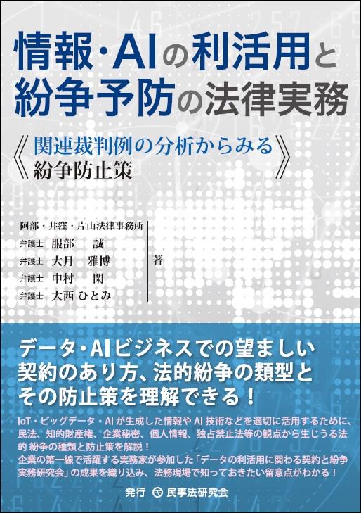 情報・AIの利活用と紛争予防の法律実務