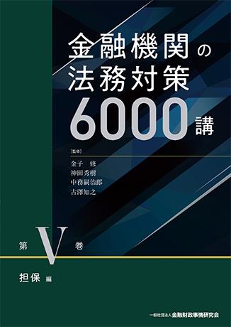 金融機関の法務対策6000講　第Ⅴ巻