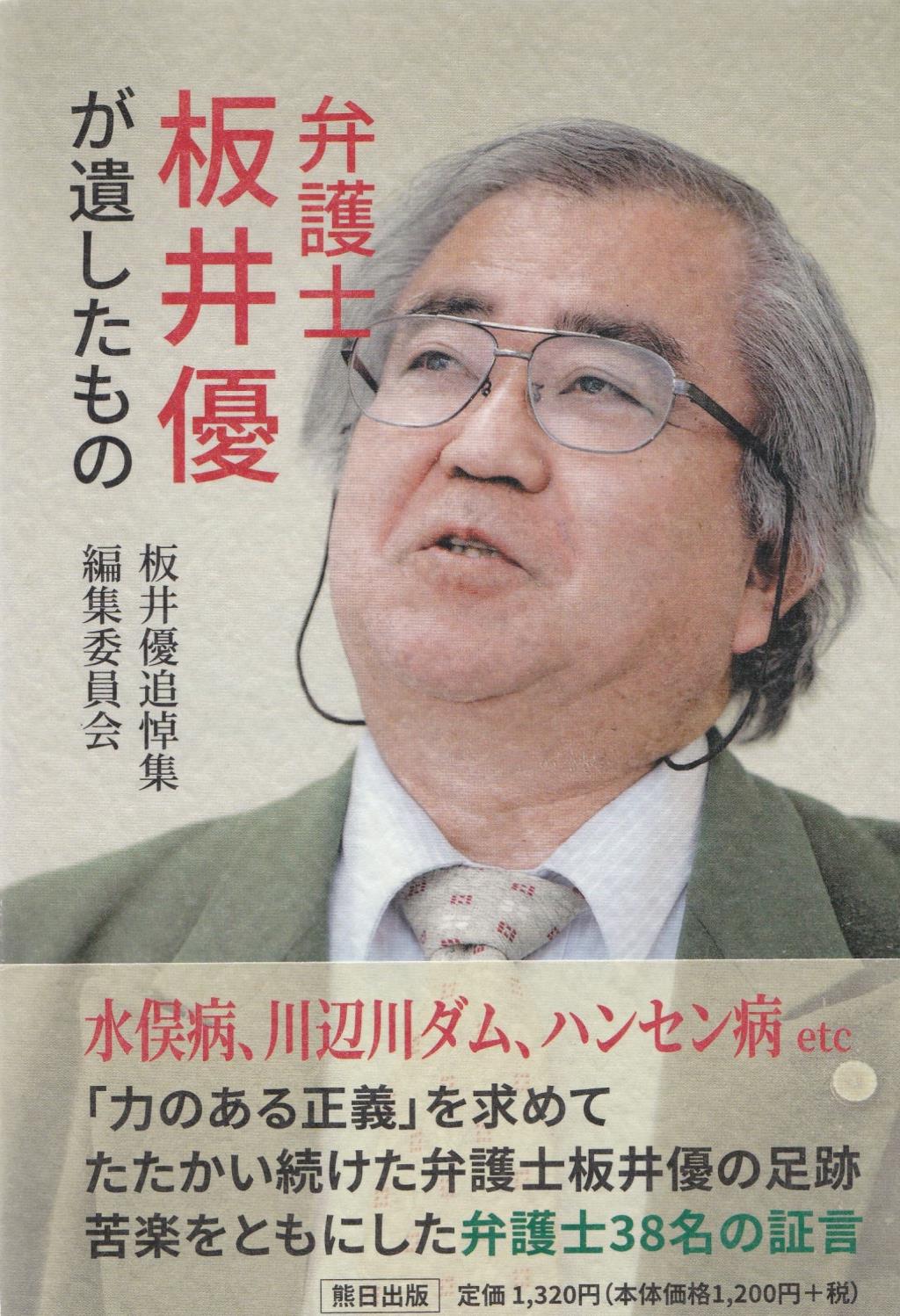 弁護士　板井優が遺したもの