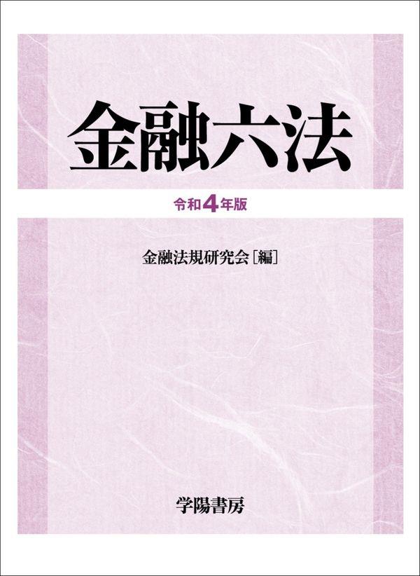 金融六法　令和4年版　2巻セット