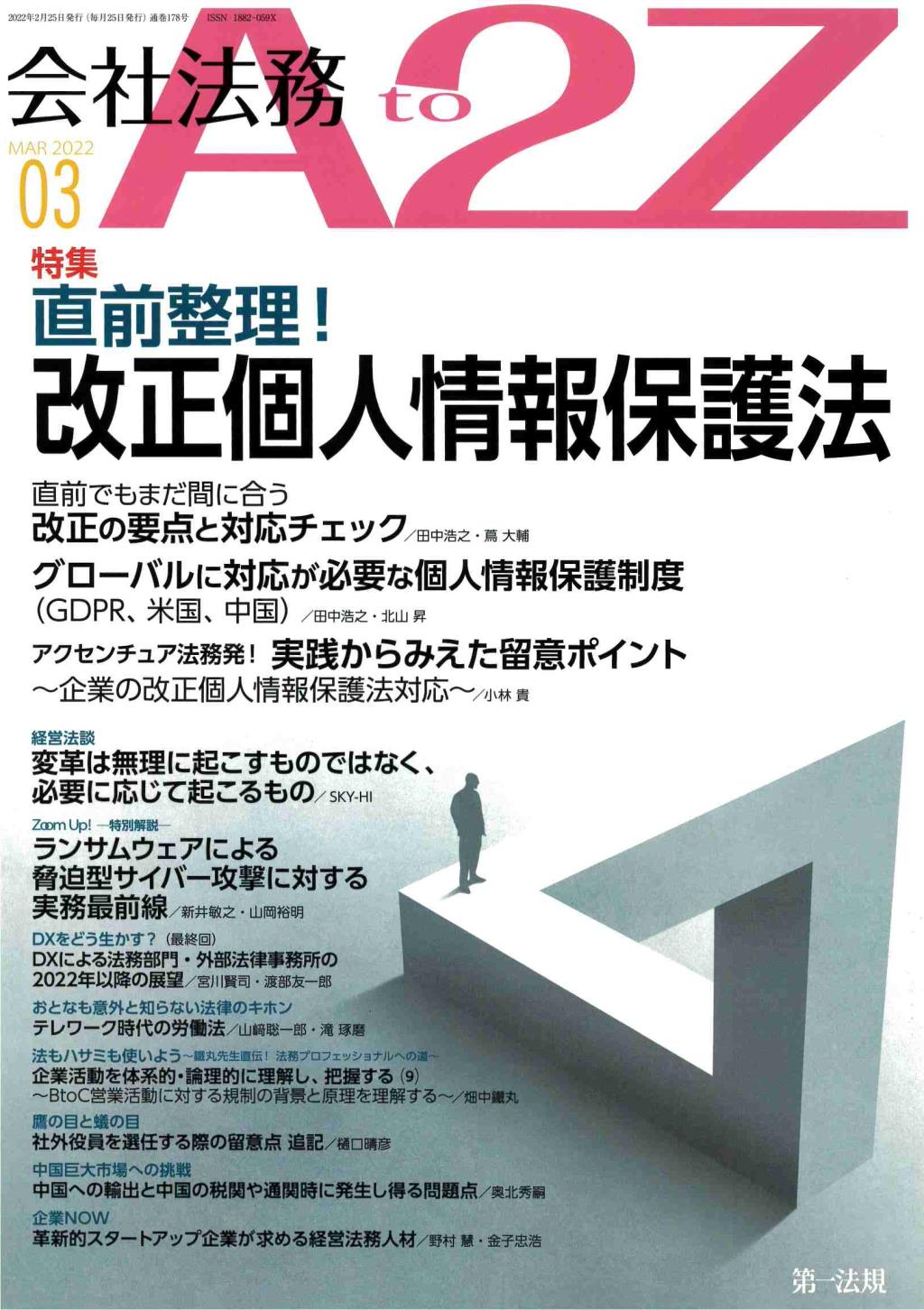 会社法務A2Z 2022年3月号 通巻178号