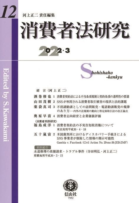 消費者法研究　第12号　2022・3