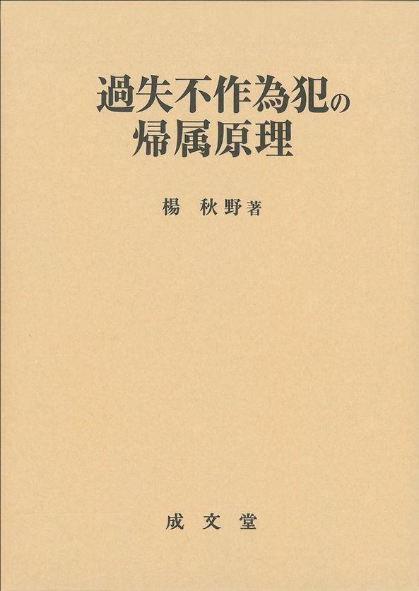 過失不作為犯の帰属原理