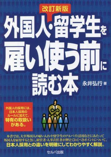 改訂新版　外国人・留学生を雇い使う前に読む本