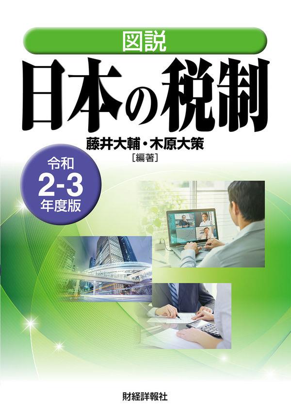 図説 日本の税制 令和2-3年度版