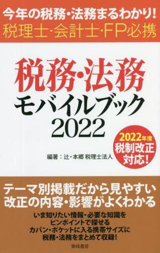 税務・法務モバイルブック　2022