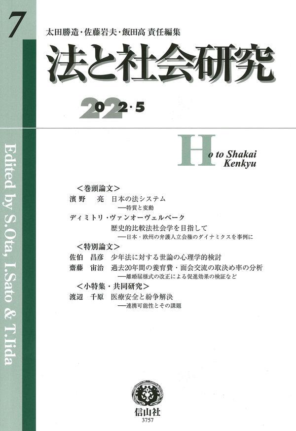 法と社会研究　第7号（2022・5）