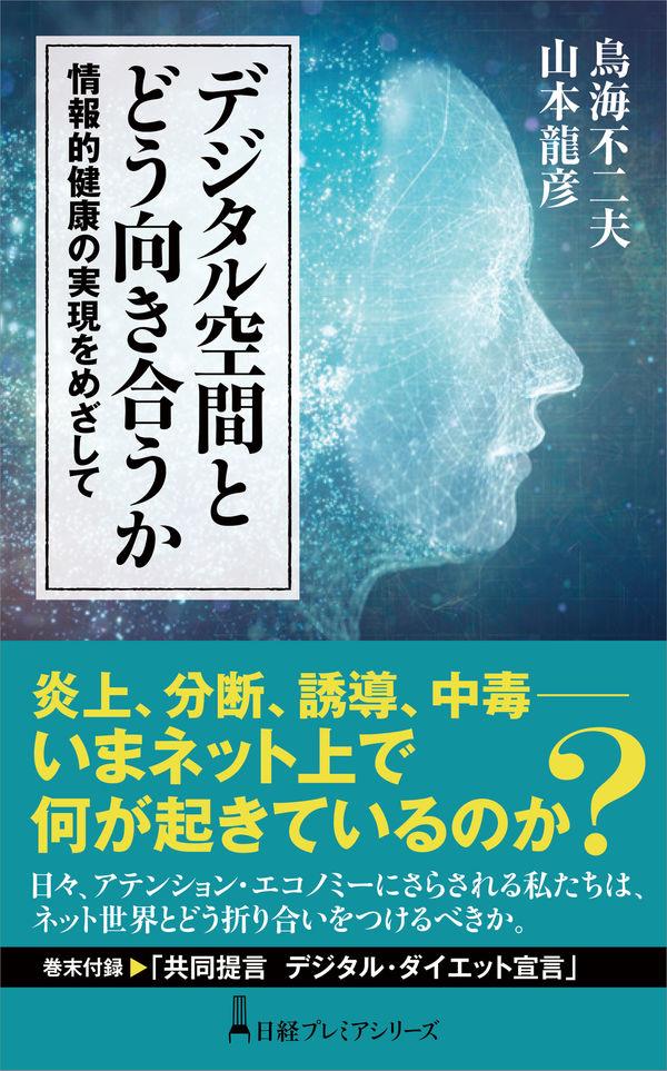 デジタル空間とどう向き合うか