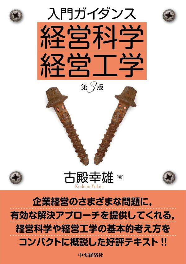 入門ガイダンス経営科学・経営工学〔第3版〕