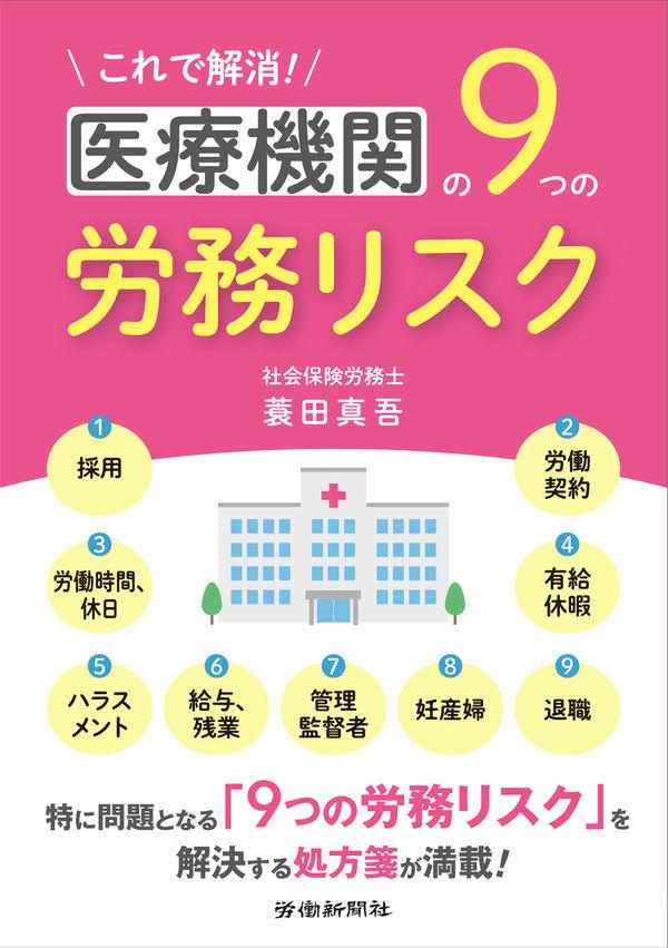 これで解消！医療機関の9つの労務リスク