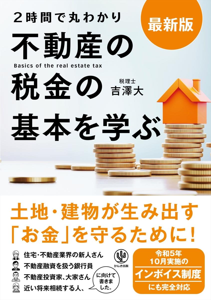 最新版　2時間で丸わかり不動産の税金の基本を学ぶ