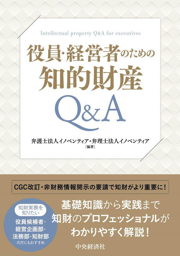 役員・経営者のための知的財産Q＆A