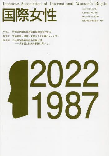 国際女性　No.36（2022）