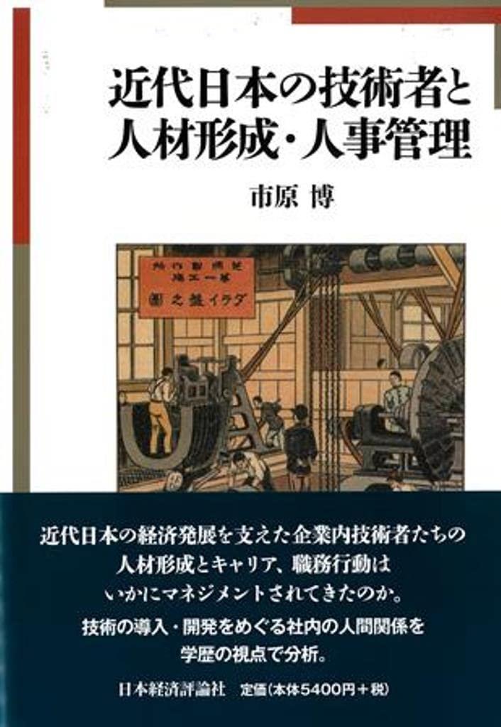 近代日本の技術者と人材育成・人事管理