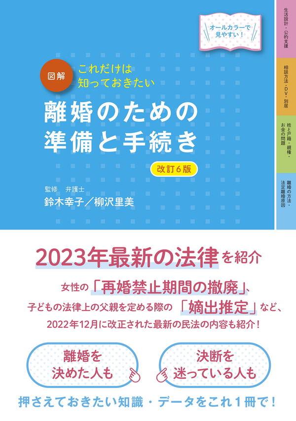 離婚のための準備と手続き〔改訂6版〕