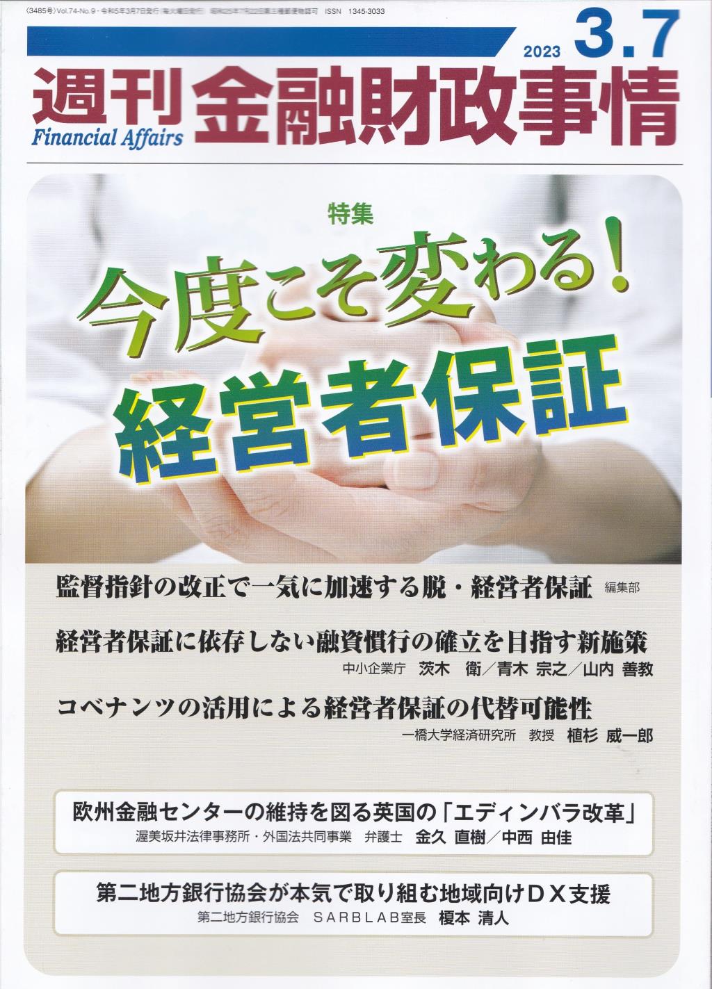 週刊金融財政事情 2023年3月7日号