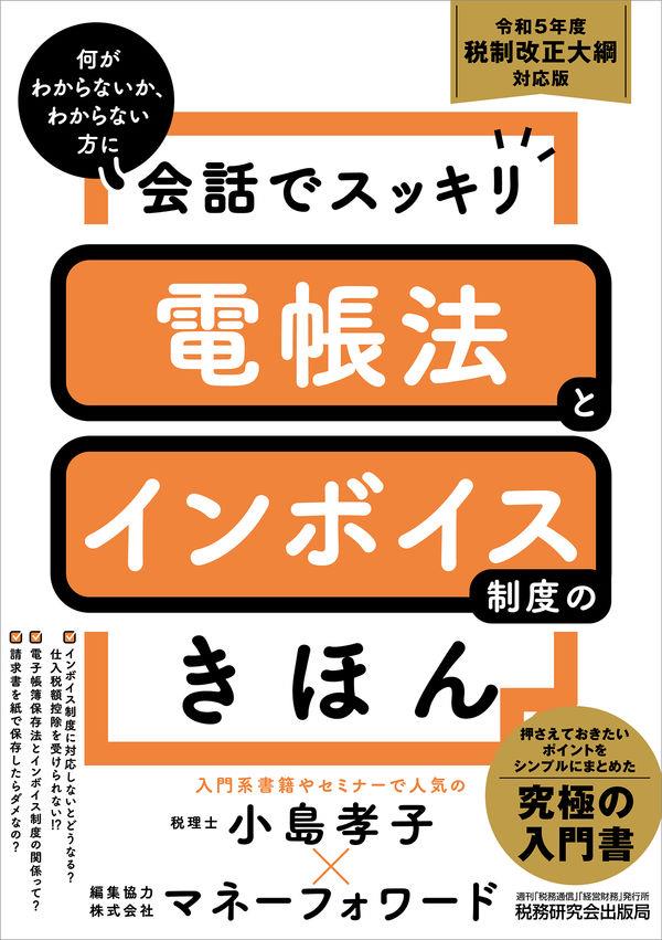 会話でスッキリ　電帳法とインボイス制度のきほん