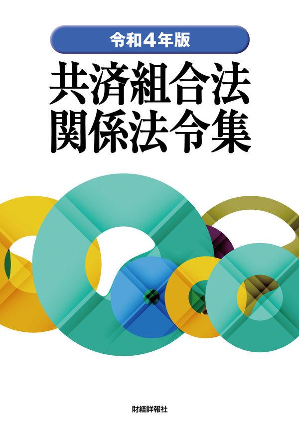 共済組合法関係法令集　令和4年版