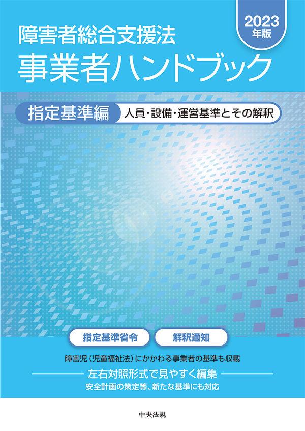 障害者総合支援法　事業者ハンドブック　指定基準編　2023年版