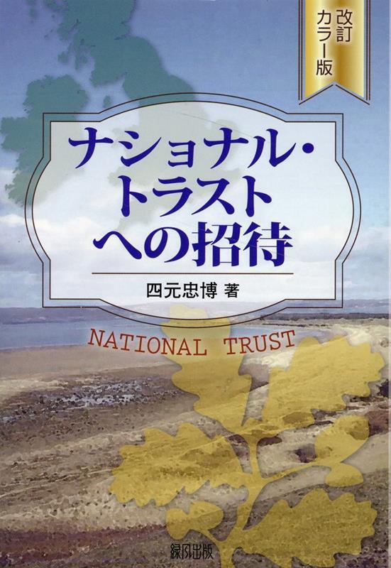 ナショナル・トラストへの招待〔改訂カラー版〕