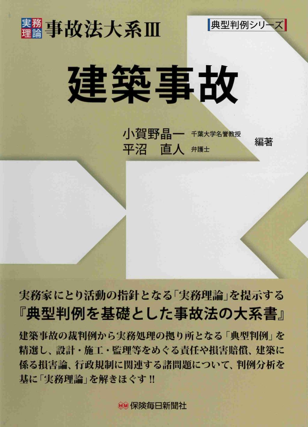 実務理論　事故法大系Ⅲ　建築事故