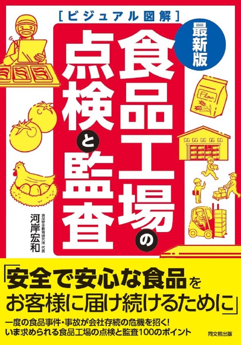 最新版　ビジュアル図解　食品工場の点検と監査