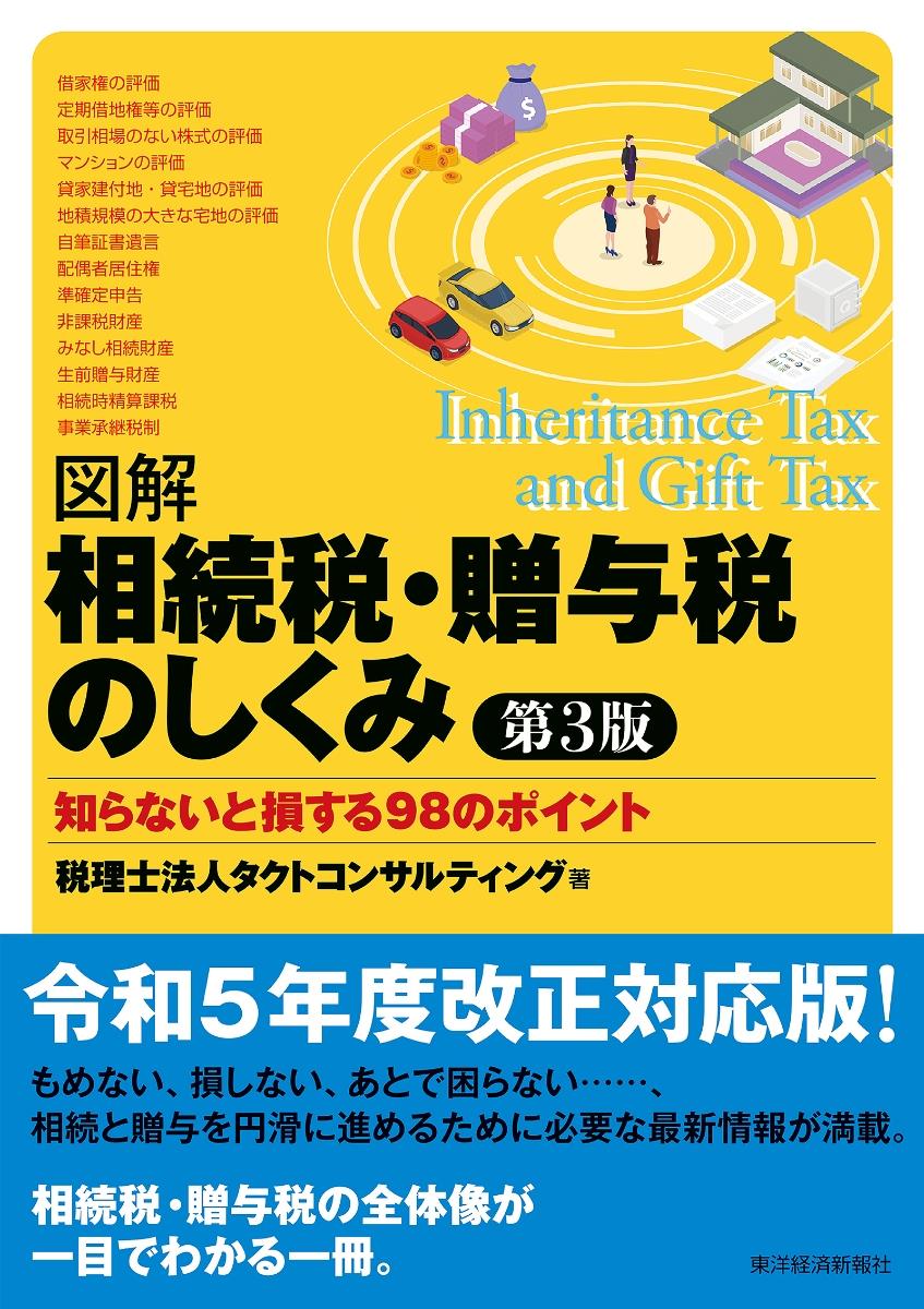 図解　相続税・贈与税のしくみ〔第3版〕