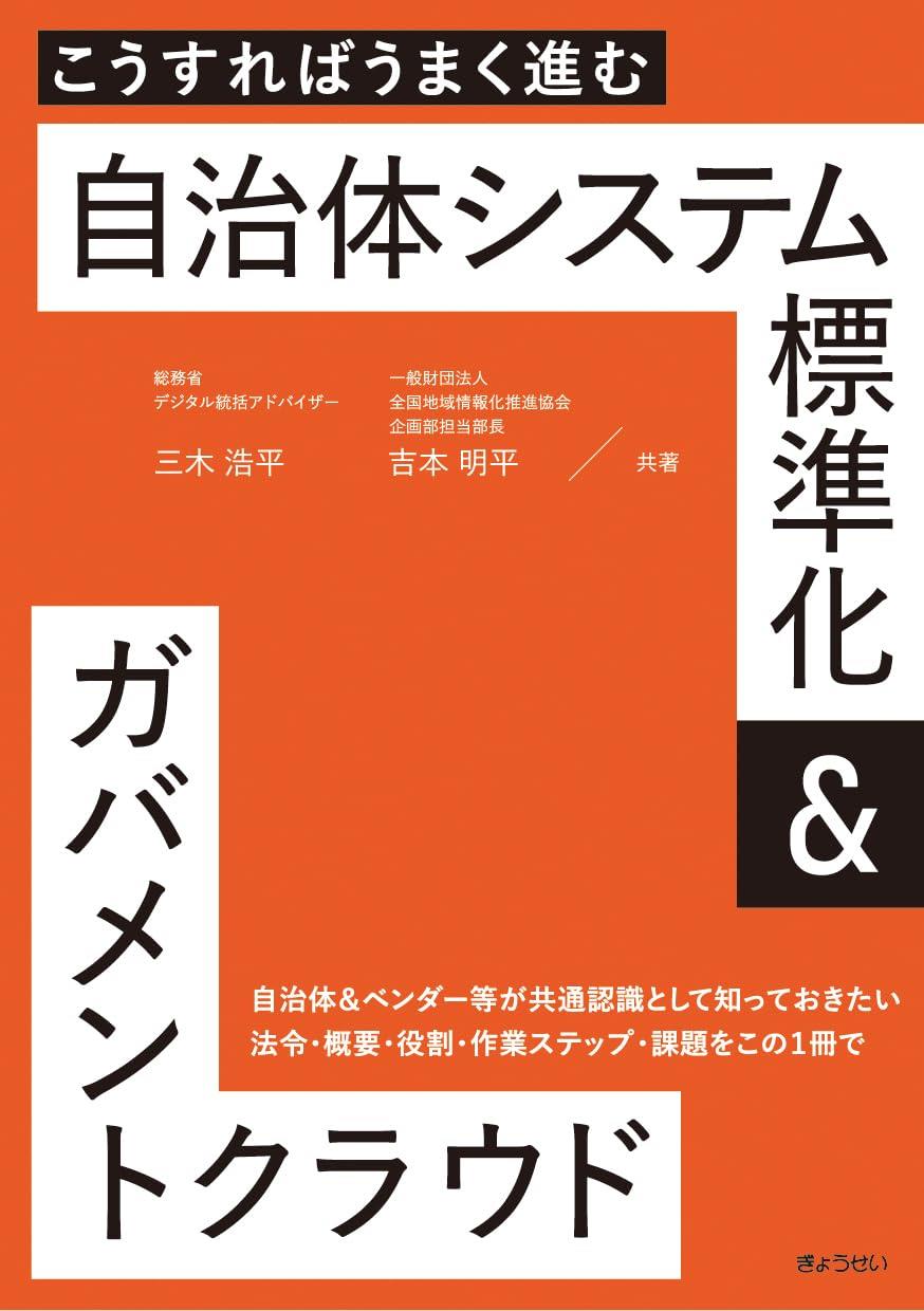 自治体システム標準化＆ガバメントクラウド