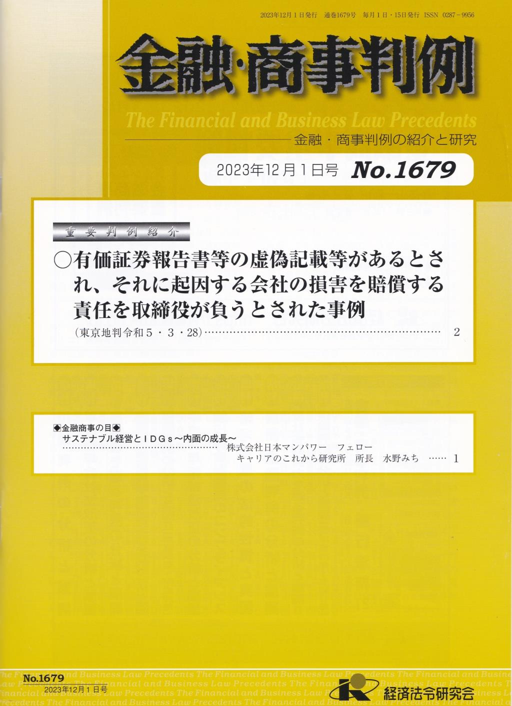 金融・商事判例　No.1679 2023年12月1日号