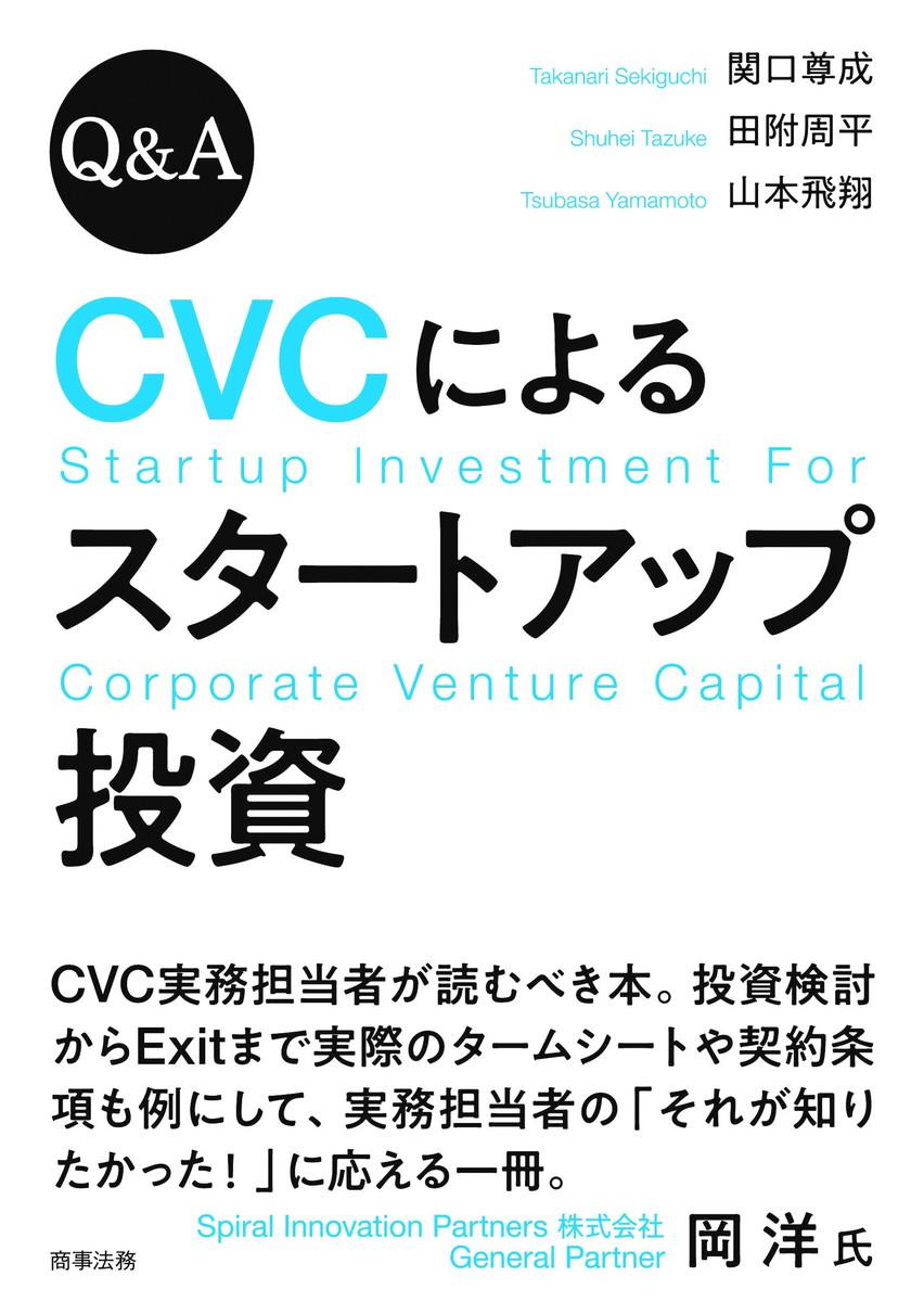 Q&A　CVCによるスタートアップ投資