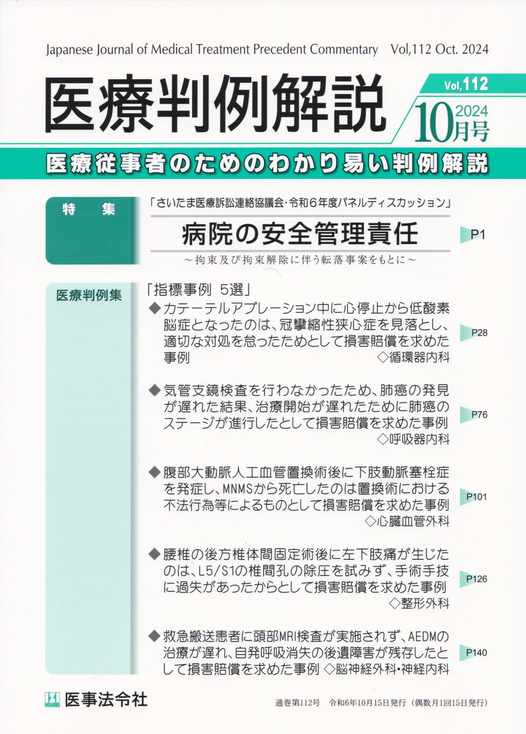 医療判例解説 Vol.112 2024/10月号 通巻112号