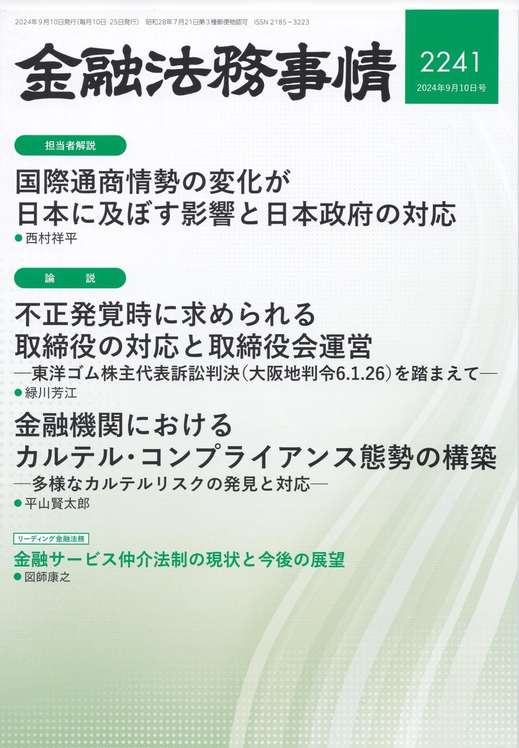 金融法務事情 No.2241 2024年9月10日号