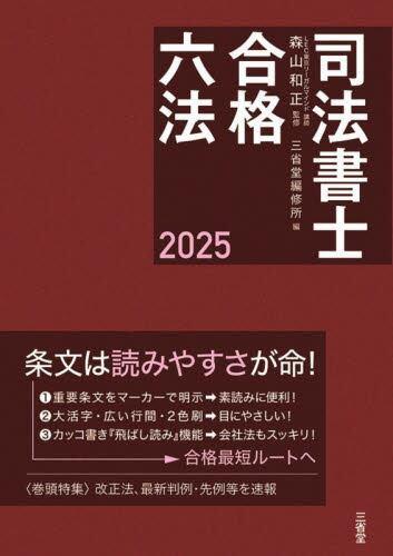 司法書士合格六法　2025