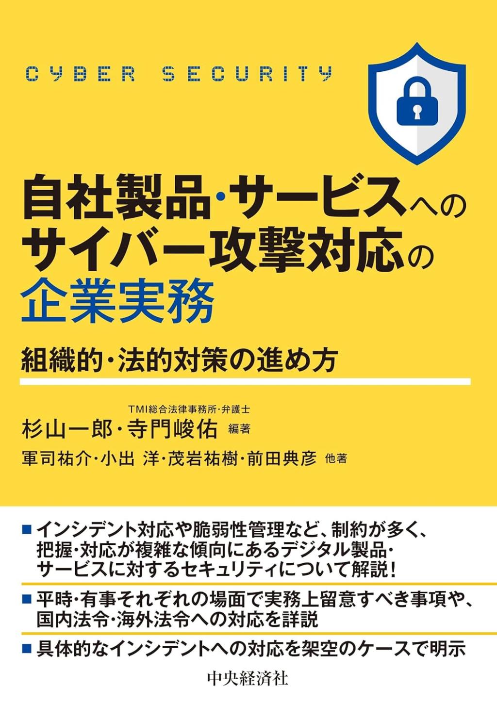 自社製品・サービスへのサイバー攻撃務対応の企業実務
