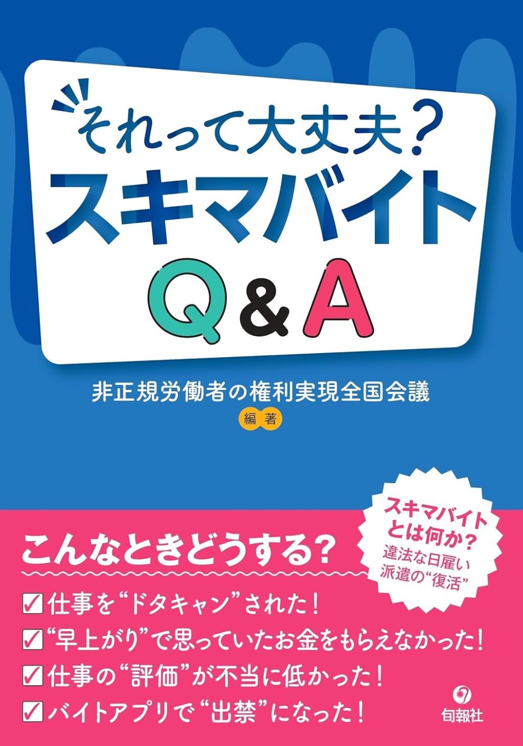 スキマバイト　広がる危ない働き方