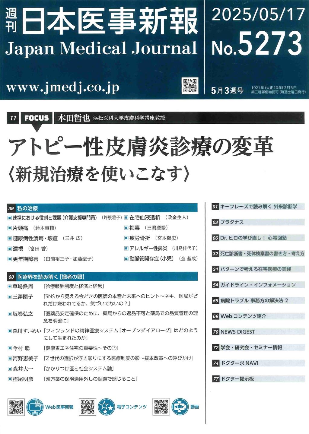 週刊　日本医事新報　No.5273