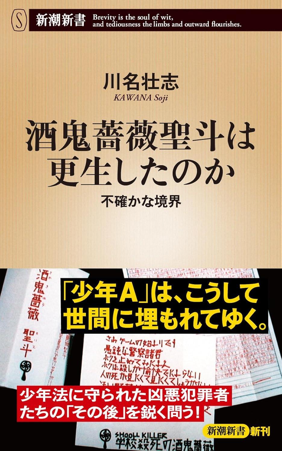 酒鬼薔薇聖斗は更生したのか