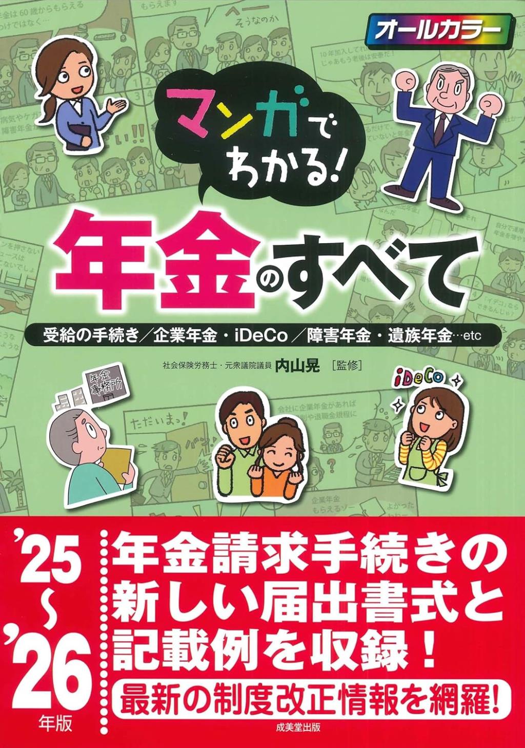 マンガでわかる！年金のすべて　’25～’26年版