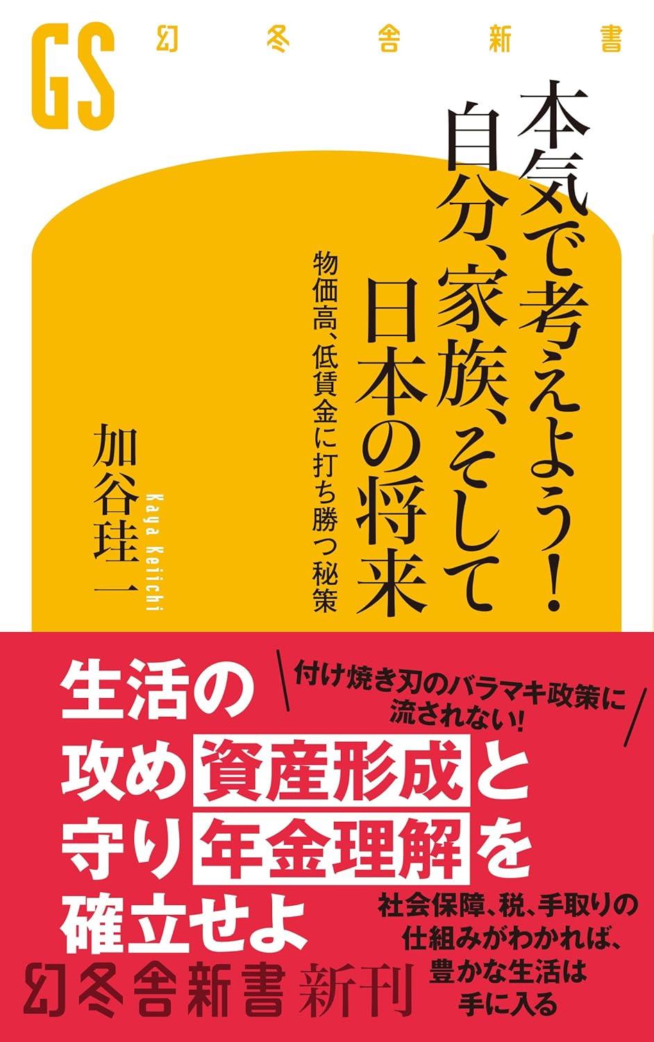 本気で考えよう！自分、家族、そして日本の