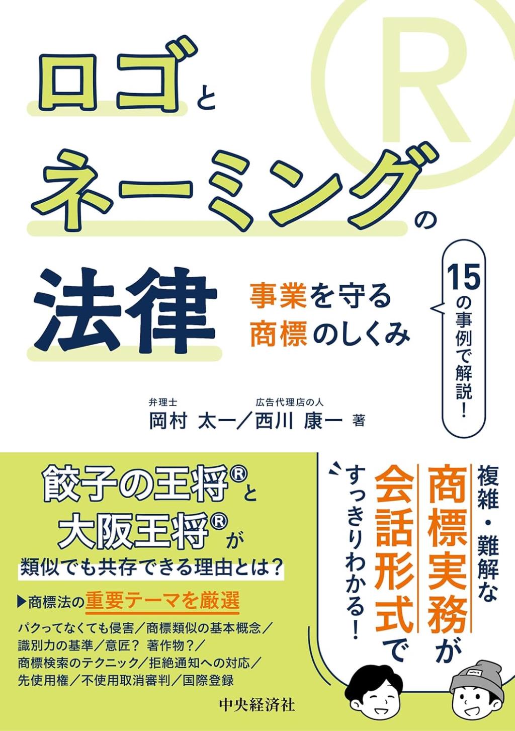 ロゴとネーミングの法律