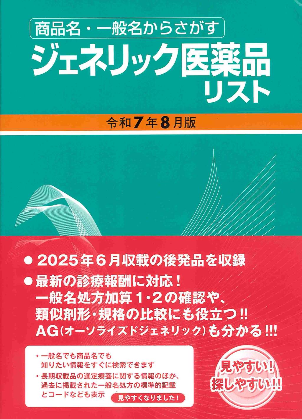 ジェネリック医薬品リスト　令和7年8月版