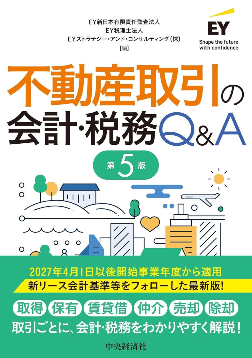 不動産取引の会計・税務Q＆A〔第5版〕