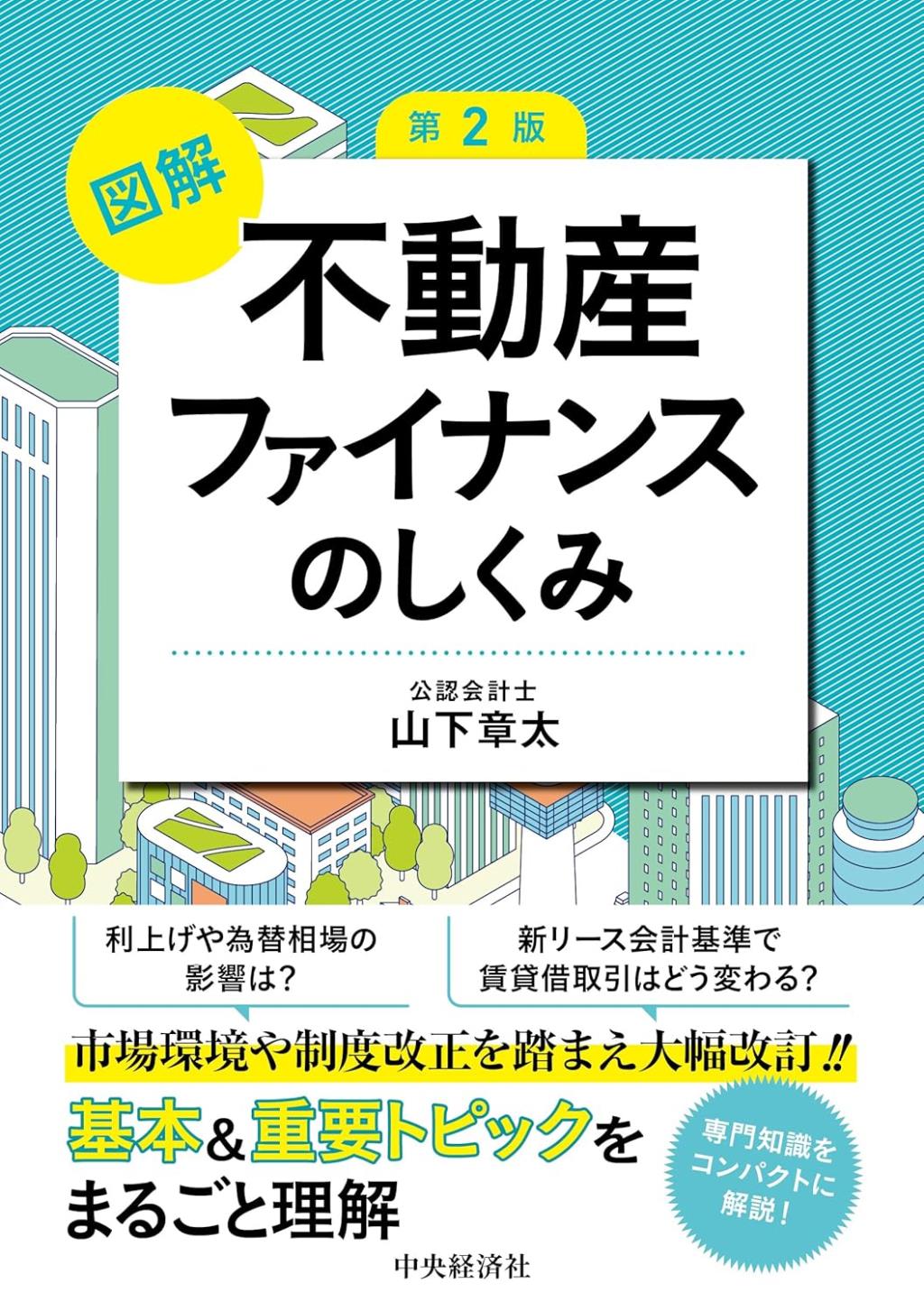 図解不動産ファイナンスのしくみ〔第2版〕